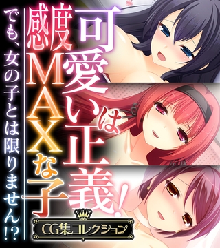 【期間限定　試し読み増量版】可愛いは正義！感度MAXな子 ～でも、女の子とは限りません！？～【CG集コレクション】