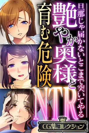 【期間限定　試し読み増量版】艶やか奥様と育む危険NTR ～旦那じゃ届かないとこまで突いてやる～【CG集コレクション】