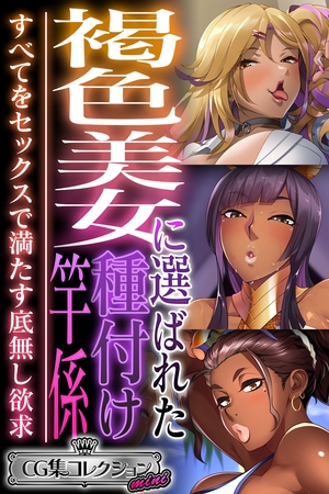 【期間限定　試し読み増量版】褐色美女に選ばれた種付け竿係 ～すべてをセックスで満たす底無し欲求～【CG集コレクション ミニ】
