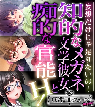 【期間限定　試し読み増量版】知的なメガネ文学彼女と痴的な官能H！ ～妄想だけじゃ足りないの！～【CG集コレクション ミニ】