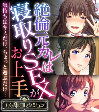 【期間限定　試し読み増量版】絶倫元カレは寝取りSEXがお上手 ～気持ちはキミだけ、ちょっと遊ぶだけ…～【CG集コレクション】