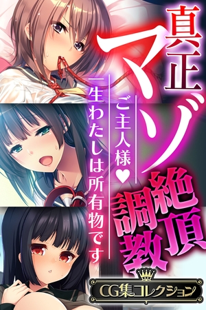 【期間限定　試し読み増量版】真正マゾ絶頂調教 ～ご主人様 一生わたしは所有物です～【CG集コレクション】