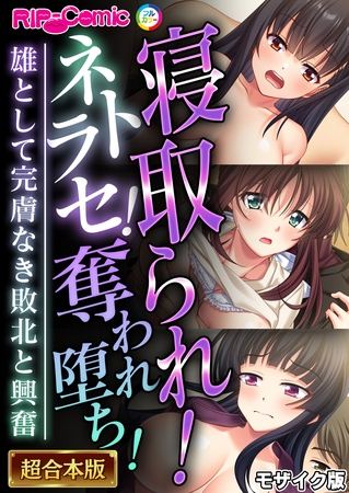 【期間限定　試し読み増量版】寝取られ！ネトラセ！奪われ堕ち！～雄として完膚なき敗北と興奮～【超合本シリーズ】 モザイク版
