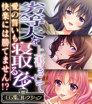 【期間限定　試し読み増量版】劣等夫を上書きして寝取る夜 ～愛の誓いも快楽には勝てません！？～【CG集コレクション】