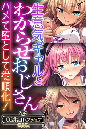 【期間限定　試し読み増量版】生意気ギャルとわからせおじさん ～ハメて堕として従順化！～【CG集コレクションBIG】