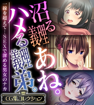 【期間限定　試し読み増量版】沼る義理あね。ハメる義理弟。 ～一線を超えて…SEXで深める男女のナカ～【CG集コレクション】