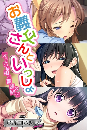 【期間限定　試し読み増量版】お義父さんといっしょ～ えっちな娘と禁断の関係～【CG集コレクション ミニ】