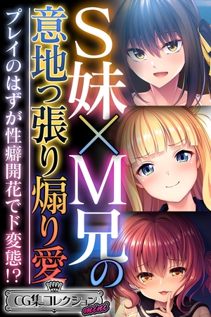 【期間限定　試し読み増量版】Ｓ妹×Ｍ兄の意地っ張り煽り愛 ～プレイのはずが性癖開花でド変態！？～【CG集コレクション ミニ】