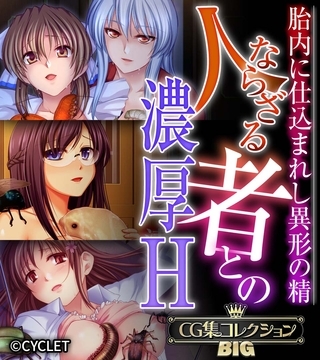 【期間限定　試し読み増量版】人ならざる者との濃厚H～胎内に仕込まれし異形の精～【CG集コレクションBIG】