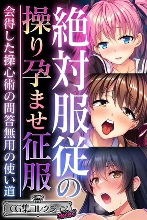 【期間限定　試し読み増量版】絶対服従の操り孕ませ征服 ～会得した操心術の問答無用の使い道～【CG集コレクション ミニ】