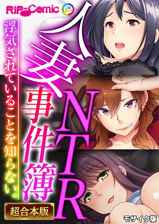 【期間限定　試し読み増量版】人妻NTR事件簿 ～浮気されていることを知らない。～【超合本シリーズ】 モザイク版