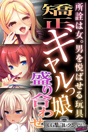 【期間限定　試し読み増量版】矯正ギャルっ娘盛り合わせ ～所詮は女。男を悦ばせる玩具～【CG集コレクション ミニ】