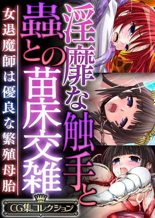 【期間限定　試し読み増量版】淫靡な触手と蟲との苗床交雑 ～女退魔師は優良な繁殖母胎～【CG集コレクション】