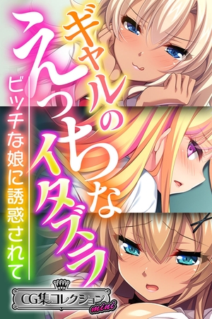 【期間限定　試し読み増量版】ギャルのえっちなイタズラ ～ビッチな娘に誘惑されて～【CG集コレクション ミニ】