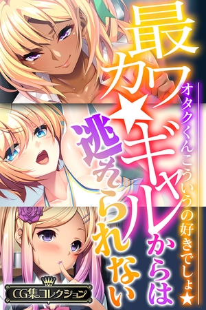 【期間限定　試し読み増量版】最カワ★ギャルからは逃れられない ～オタクくんこういうの好きでしょ★～ 【CG集コレクション】
