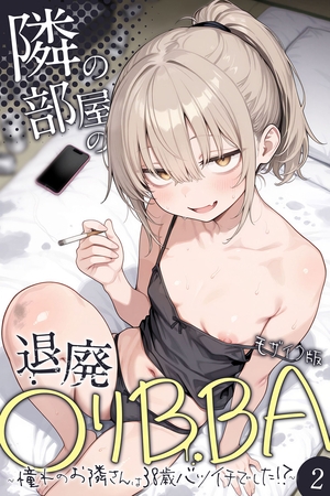 隣の部屋の退廃●リBBA ～憧れのお隣さんは38歳バツイチでした！？～【単話】（2） モザイク版