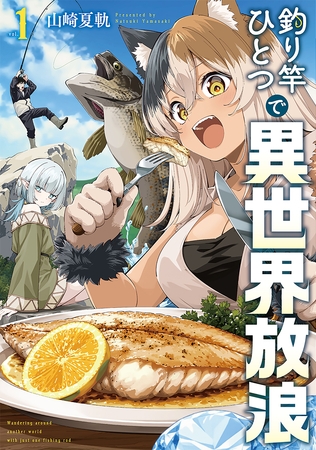 【期間限定　試し読み増量版】釣り竿ひとつで異世界放浪　1巻 [新潮社]