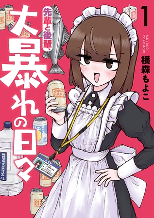 【期間限定　試し読み増量版】先輩と後輩、大暴れの日々　1巻 [新潮社]