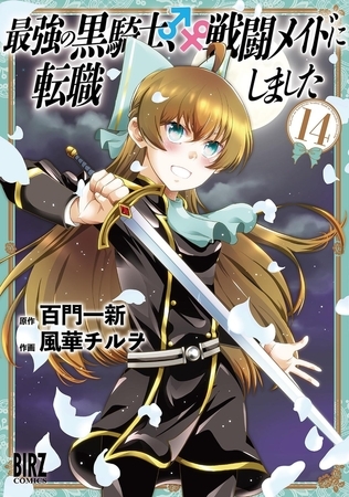 最強の黒騎士、戦闘メイドに転職しました (14) 【電子限定おまけ付き】 [幻冬舎コミックス]