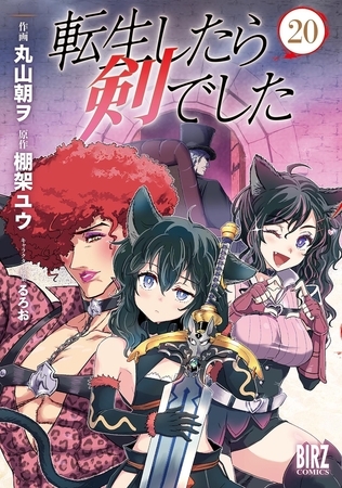 転生したら剣でした (20) [幻冬舎コミックス]