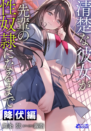 清楚な彼女が先輩の性奴○になるまで【降伏編】 表紙