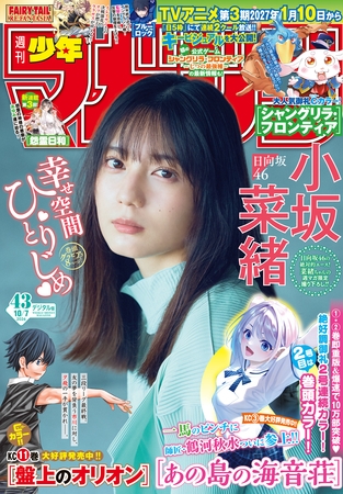 週刊少年マガジン 2026年43号[2026年9月24日発売] [講談社]