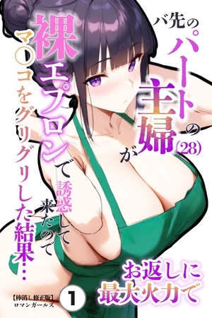 バ先のパートの主婦（28）が裸エプロンで誘惑して来たのでお返しに最大火力でマ〇コをグリグリした結果・・・①(単話)【棒消し修正版】