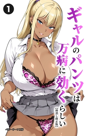 ギャルのパンツは万病に効くらしい①(単話)【棒消し修正版】