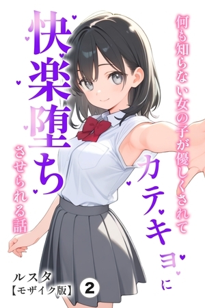 何も知らない女の子が優しくされてカテキョに快楽堕ちさせられる話②(単話)【モザイク版】