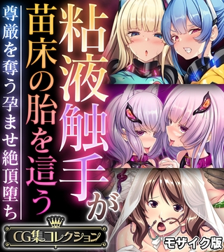 粘液触手が苗床の胎を這う ~尊厳を奪う孕ませ絶頂堕ち~【CG集コレクション】 モザイク版