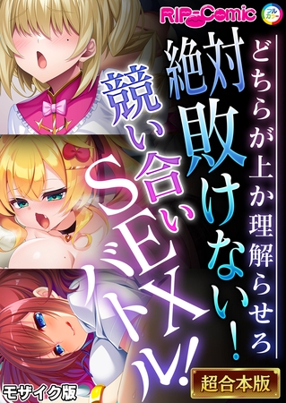 絶対敗けない!競い合いSEXバトル!~どちらが上か理解らせろ~【超合本シリーズ】 モザイク版