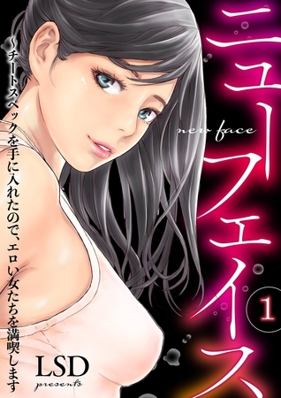 【期間限定　無料お試し版　閲覧期限2026年10月8日】ニューフェイス〜チートスペックを手に入れたので、エロい女たちを満喫します１