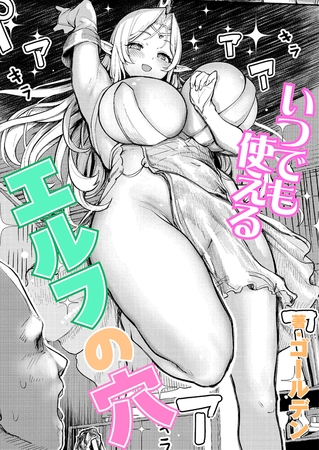 いつでも使えるエルフの穴