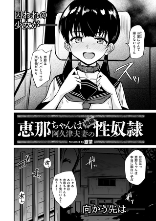 恵那ちゃんは阿久津夫妻の性奴隷 後編