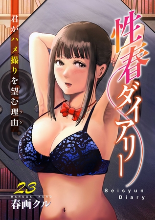 性春ダイアリー~君がハメ撮りを望む理由~23