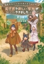 明日もいい日でありますように。５　～異世界で新しい家族ができました～【電子書店共通特典SS付】 [アース・スター エンターテイメント]