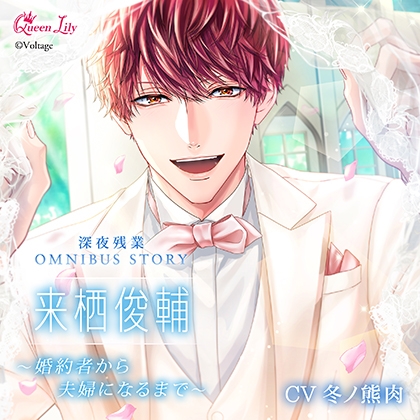 深夜残業シリーズ OMNIBUS STORY　来栖俊輔～婚約者から夫婦になるまで～【がるまに限定特典付き】
