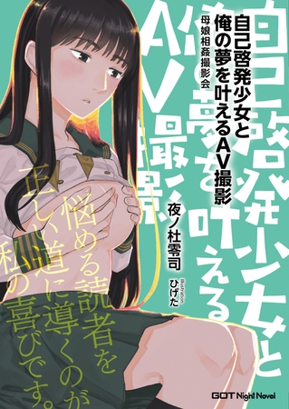 自己啓発少女と俺の夢を叶えるAV撮影　母娘相姦撮影会 新装版