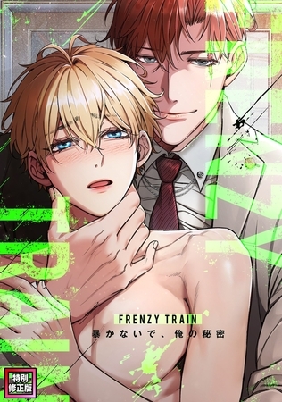Frenzy Train～暴かないで、俺の秘密～【特別修正版】(16)