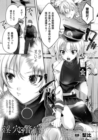 淫穴警官【単話】