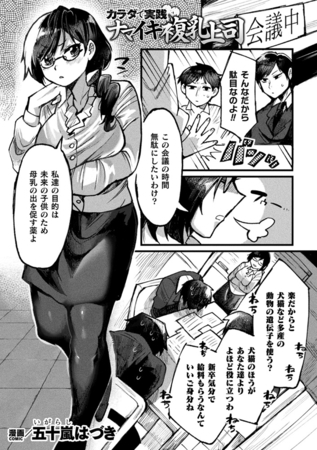 カラダで実践ナマイキ複乳上司【単話】
