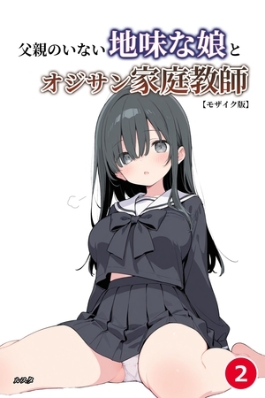 父親のいない地味な娘とオジサン家庭教師②(単話)【モザイク版】