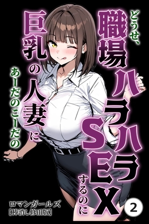 どうせ、職場ハラハラSEXするのに巨乳の人妻にあーだのこーだの②(単話)【棒消し修正版】
