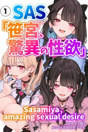 SAS「笹宮、驚異の性欲」 Sasamiya， amazing sexual desire①(単話)【モザイク版】