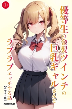 優等生の金髪ツインテの巨乳ギャルさんとラブラブエッチする話①(単話)【モザイク版】