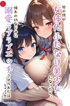 男の僕が女体化ふたなり美少女になったら、憧れの幼なじみに溺愛ラブラブエッチさせられた話①(単話)【モザイク版】
