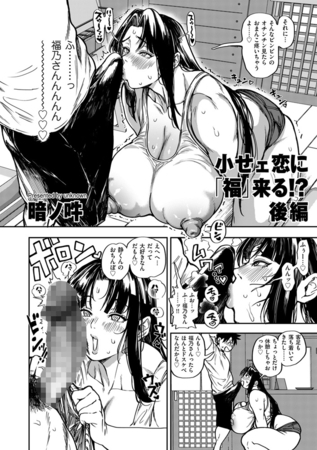 小せェ恋に「福」来る!? 後編