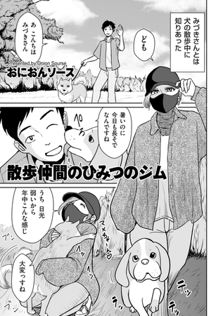 散歩仲間のひみつのジム