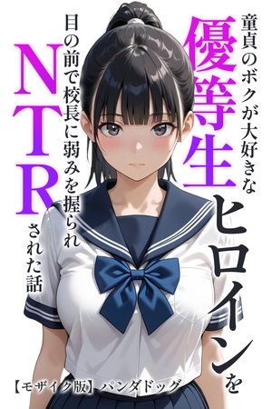 童貞のボクが大好きな優等生ヒロインを目の前で校長に弱みを握られNTRされた話【モ… 表紙