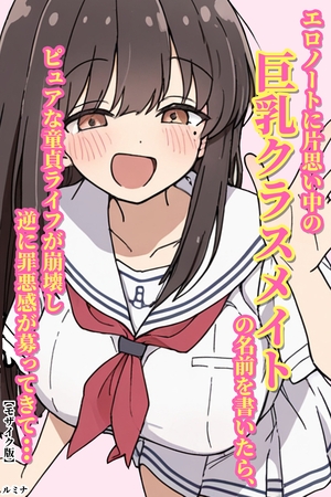 エロノートに片思い中の巨乳クラスメイトの名前を書いたら、ピュアな童貞ライフが崩壊… 表紙